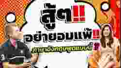 สู้ ๆ ไม่ใช่ Fighting! สู้ ๆ อย่ายอมแพ้ ภาษาอังกฤษว่าอย่างไร?