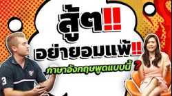 สู้ ๆ ไม่ใช่ Fighting! สู้ ๆ อย่ายอมแพ้ ภาษาอังกฤษว่าอย่างไร?