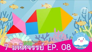 7 มหัศจรรย์ EP. 08 สื่อการสอน การ์ตูนสร้างสรรค์ ให้เด็กทำดี by KidsOnCloud