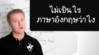 ไม่เป็นไร ภาษาอังกฤษว่าอย่างไร ??