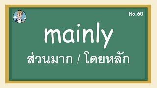 SS60 - mainly ส่วนมาก / โดยหลัก - โครงสร้างประโยคภาษาอังกฤษ