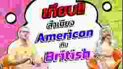 ฝรั่งสองคนเทียบสำเนียง American กับ British
