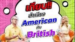 ฝรั่งสองคนเทียบสำเนียง American กับ British