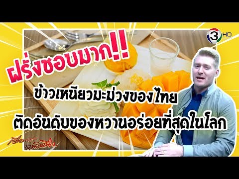 ฝรั่งชอบมาก! ข้าวเหนียวมะม่วงของไทย ติดอันดับของหวานอร่อยที่สุดใน?