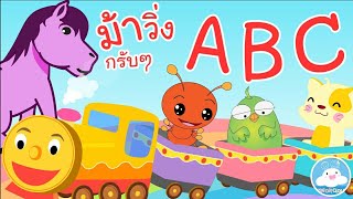 เพลงม้าวิ่งกรับกรับ & เพลงเพื่อนสัตว์ ABC เพลงเด็กน้อยวัยอนุบาล @KidsOnCloud