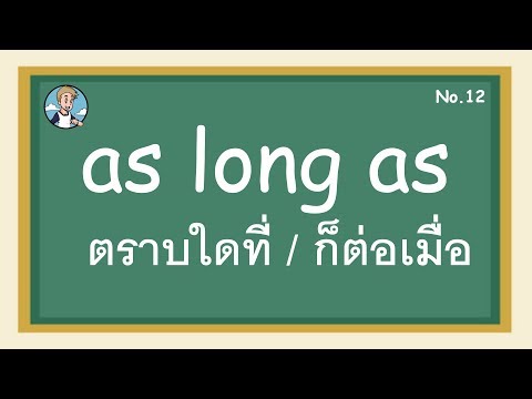 SS12 - as long as ตราบใดที่ / ก็ต่อเมื่อ - โครงสร้างประโยคภาษาอังกฤษ