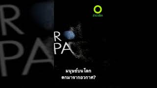 กำเนิดชีวิตมนุษย์ คือฝุ่นที่ี่ตกมาจากอวกาศ จริงหรือไม่ ?