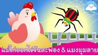 เพลงแม่ไก่ออกไข่วันละฟอง & เพลงแมงมุมลาย เพลงเด็กน้อยสนุกน่ารัก by KidsOnCloud