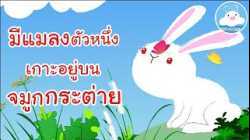 เพลงมีแมลงตัวหนึ่งเกาะอยู่บนจมูกกระต่าย เพลงเด็กน้อยวัยอนุบาล @KidsOnCloud