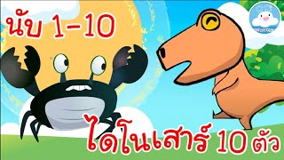 เพลงนับ1-10 & เพลงไดโนเสาร์ 10 ตัว เพลงเด็กน้อยวัยอนุบาล @KidsOnCloud
