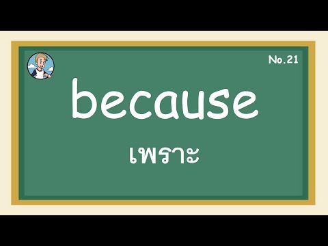 SS21 - because เพราะ - โครงสร้างประโยคภาษาอังกฤษ