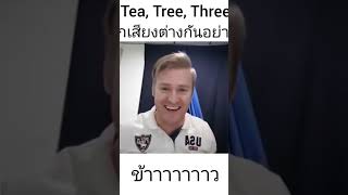 Three ออกเสียงว่าอย่างไรกันแน่ ??