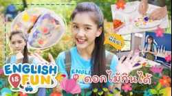 ดอกไม้กินได้ | English is Fun