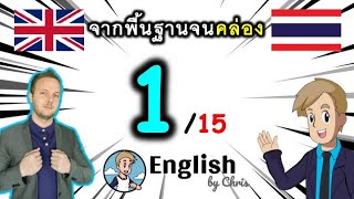 ตอน 1/15 คอร์สเรียนภาษาอังกฤษออนไลน์ฟรี 100 ชั่วโมง ( จาก พื้นฐาน ถึง คล่อง! )