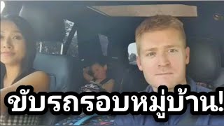 ขับรถรอบหมู่บ้าน ชมโรงเรียนลูก #อดัมไลฟ์