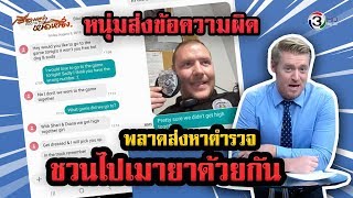 หนุ่มส่งข้อความผิดเบอร์งานเข้า พลาดส่งหาตร  ชวนไปเมายาด้วยกัน