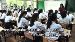 ภาษาไทย ม.5 การวิเคราะห์และประเมินคุณค่าวรรณคดี ประเภทบันเทิงคดี ตอน 1 ครูอรินยา สถิรชาติ