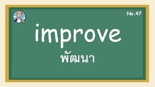 SS47- improve พัฒนา - โครงสร้างประโยคภาษาอังกฤษ