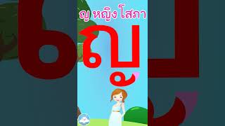 หัดเขียน ญ หญิง โสภา