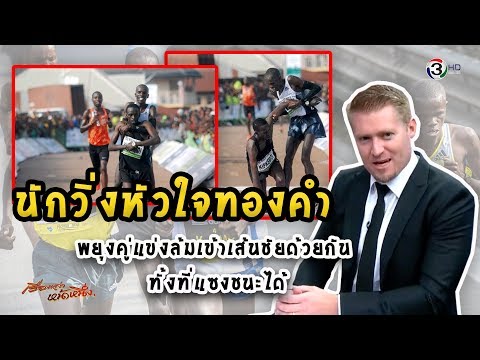 นักวิ่งหัวใจทองคำ พยุงคู่แข่งที่ล้มเข้าเส้นชัยด้วยกัน ทั้งที่แซงชนะได้