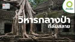 ทำไมอาณาจักรที่ยิ่งใหญ่ที่สุดแห่งหนึ่งของโลกจึงหายไป? | สารคดี สำรวจโลก