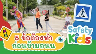 5 ข้อต้องทำก่อนข้ามถนน | Safety Kids