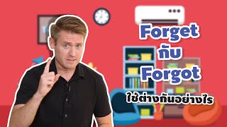 Forget กับ Forgot ใช้ต่างกันอย่างไร ?