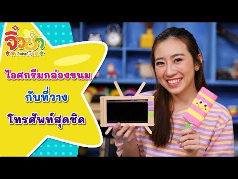 ไอศกรีมกล่องขนมกับที่วางโทรศัพท์สุดชิค | จิ๋วซ่านักประดิษฐ์ [by Mahidol Kids]