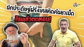 เหม็น หอม ตด ภาษาอังกฤษว่าอย่างไร ???