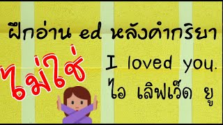 หลักการอ่าน ed หลังคำกริยา 3 แบบ เคล็ดลับทำอย่างไรให้ออกเสียงถูกต้อง มีศัพท์ให้ฝึกอ่านตามเพียบ