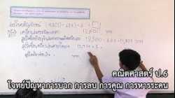 คณิตศาสตร์ ป. 6 โจทย์ปัญหาการบวก การลบ การคูณ การหารระคน  ครูกาญจนา นมัสโก