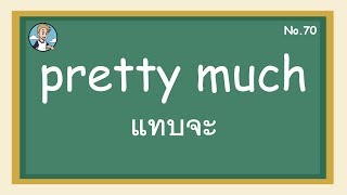 SS70 - pretty much แทบจะ - โครงสร้างประโยคภาษาอังกฤษ