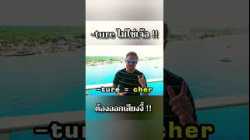 -cher ไม่ใช่เจ้อ #ajarnadam #ภาษาอังกฤษ #อาจารย์อดัม !!!