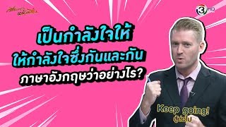 ให้กำลังใจซึ่งกันและกัน เป็นกำลังใจให้ ภาษาอังกฤษว่าอย่างไร ?