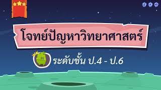 เกมตอบคำถาม วิชาวิทย์ ป.4-6(ตอนที่ 1)