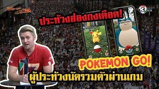 ประท้วงฮ่องกงเดือด!   ผู้ประท้วงนัดรวมตัวผ่านเกม Pokemon Go!