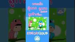 เพลงเด็กตุ๊กแกร้องอั๊บแอ่ ลูกกบตัวน้อย ลูกช้างขี้เซา