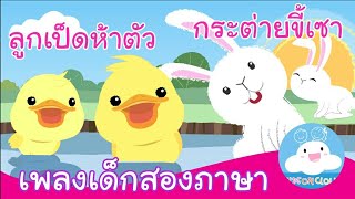 เพลงลูกเป็ดห้าตัว & เพลงกระต่ายขี้เซา เพลงเด็กสองภาษา ไทย-อังกฤษ by KidsOnCloud
