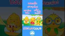 เพลงเด็ก เต่าผลุบโผล่ หมาน้อยบิงโก แม่ไก่ออกไข่วันละฟอง