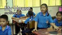 ภาษาอังกฤษ ป.3 My House ครูรัดเกล้า อุปสิทธิ์