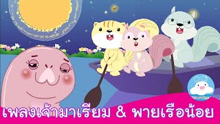 เพลงพายเรือน้อย และ เพลงพะยูนน้อยขี้เซา เจ้ามาเรียม by KidsOnCloud