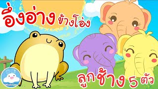 เพลงลูกช้าง 5 ตัว & เพลงอึ่งอ่างข้างโอ่ง เพลงเด็กน้อยวัยอนุบาล @KidsOnCloud 
