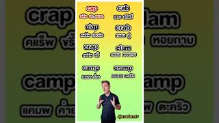 Cap, Cab, Clap, Crab, Crap, Clam, Camp, Cramp ออกเสียงต่างกันอย่างไร ??