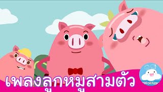 เพลงลูกหมูสามตัว เพลงเด็กน้อยสนุกน่ารัก by KidsOnCloud