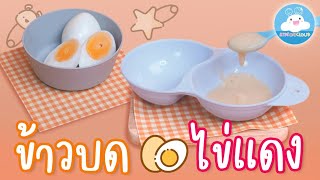 ข้าวบดไข่แดง เมนูง่ายๆได้ประโยชน์ สำหรับเด็กวัย 6 เดือน+ l พาเล่นพาเลี้ยง by KidsOnCloud