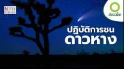 เมื่อยานมนุษย์ชนวัตถุท้องฟ้าเพื่อไขปริศนาอวกาศ | สารคดี สำรวจโลก
