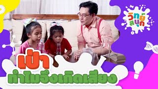 เป่า ทำไมจึงเกิดเสียง | วิทย์สนุก