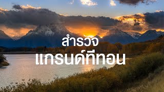 สารคดี สำรวจโลก ตอน สำรวจแกรนด์ทีทอน