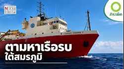 กว่า 5 กิโลเมตรใต้ทะเล ภารกิจตามหาเรือรบจากสงครามโลก | สารคดี สำรวจโลก ตอน ตามหาเรือรบ