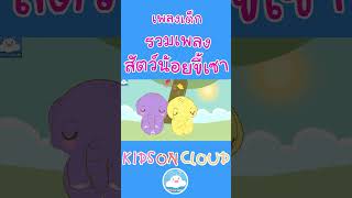 รวมเพลงเด็กสัตว์น้อยขี้เซา สนุกน่ารักเด็กๆ ชอบมาก